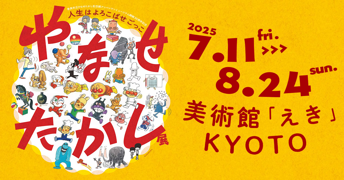 やなせかたかし展　店舗限定品 4点 やなせたかし展 | 一般財団法人 NHK財団